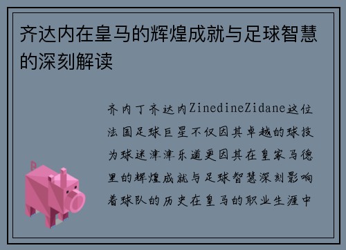 齐达内在皇马的辉煌成就与足球智慧的深刻解读