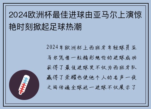 2024欧洲杯最佳进球由亚马尔上演惊艳时刻掀起足球热潮