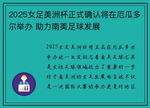 2025女足美洲杯正式确认将在厄瓜多尔举办 助力南美足球发展