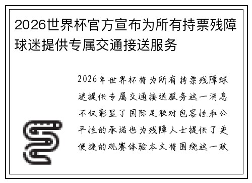 2026世界杯官方宣布为所有持票残障球迷提供专属交通接送服务