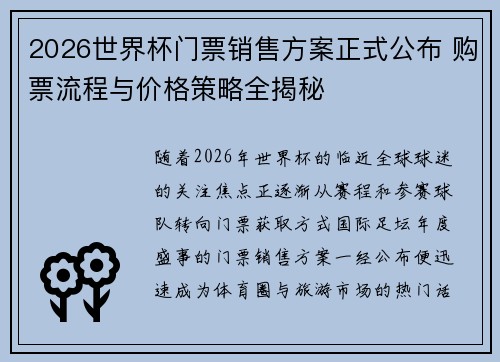 2026世界杯门票销售方案正式公布 购票流程与价格策略全揭秘