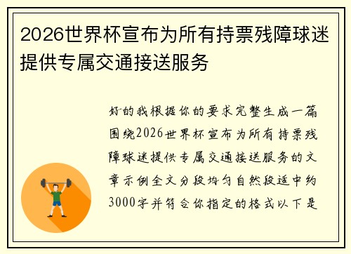 2026世界杯宣布为所有持票残障球迷提供专属交通接送服务