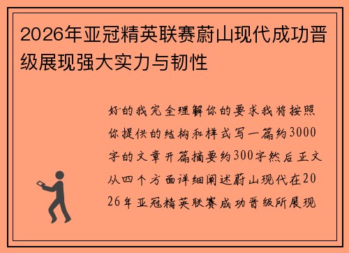 2026年亚冠精英联赛蔚山现代成功晋级展现强大实力与韧性