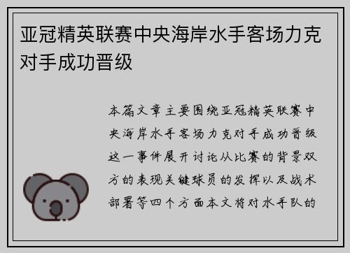 亚冠精英联赛中央海岸水手客场力克对手成功晋级