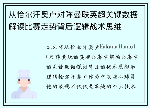 从恰尔汗奥卢对阵曼联英超关键数据解读比赛走势背后逻辑战术思维
