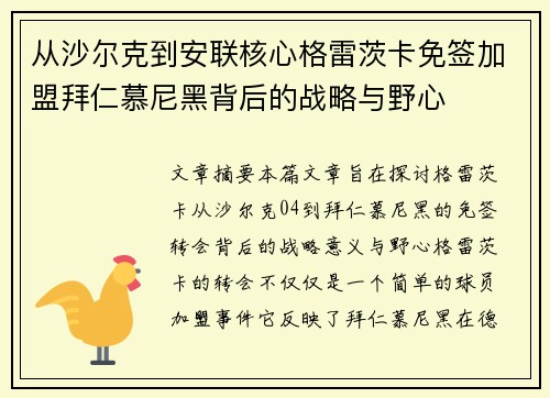 从沙尔克到安联核心格雷茨卡免签加盟拜仁慕尼黑背后的战略与野心