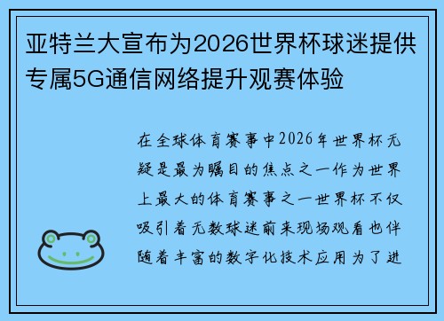 亚特兰大宣布为2026世界杯球迷提供专属5G通信网络提升观赛体验