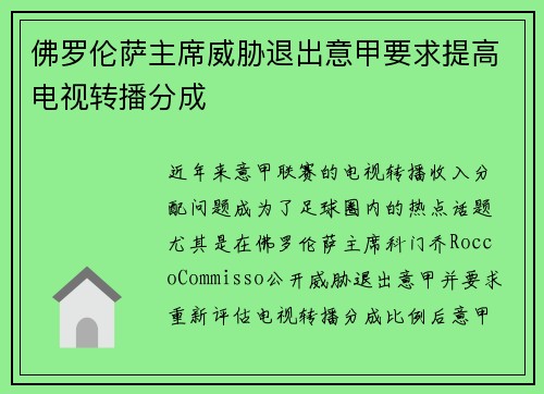 佛罗伦萨主席威胁退出意甲要求提高电视转播分成