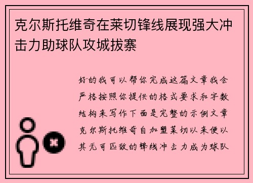 克尔斯托维奇在莱切锋线展现强大冲击力助球队攻城拔寨