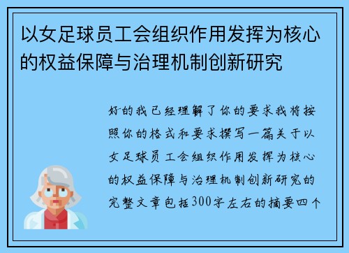 以女足球员工会组织作用发挥为核心的权益保障与治理机制创新研究