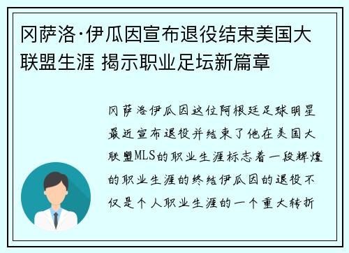 冈萨洛·伊瓜因宣布退役结束美国大联盟生涯 揭示职业足坛新篇章