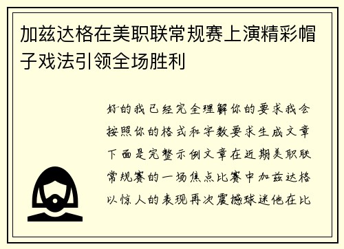 加兹达格在美职联常规赛上演精彩帽子戏法引领全场胜利