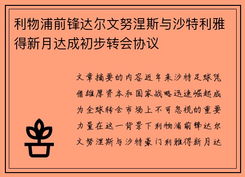 利物浦前锋达尔文努涅斯与沙特利雅得新月达成初步转会协议