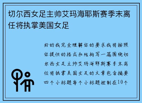 切尔西女足主帅艾玛海耶斯赛季末离任将执掌美国女足