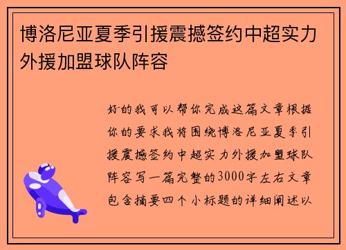 博洛尼亚夏季引援震撼签约中超实力外援加盟球队阵容