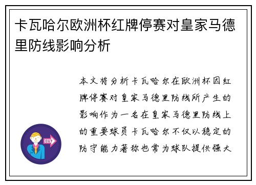 卡瓦哈尔欧洲杯红牌停赛对皇家马德里防线影响分析
