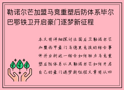 勒诺尔芒加盟马竞重塑后防体系毕尔巴鄂铁卫开启豪门逐梦新征程