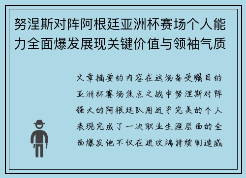 努涅斯对阵阿根廷亚洲杯赛场个人能力全面爆发展现关键价值与领袖气质