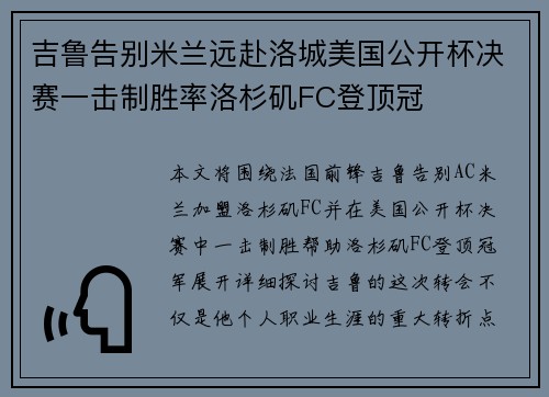 吉鲁告别米兰远赴洛城美国公开杯决赛一击制胜率洛杉矶FC登顶冠