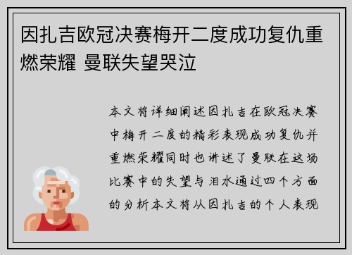 因扎吉欧冠决赛梅开二度成功复仇重燃荣耀 曼联失望哭泣