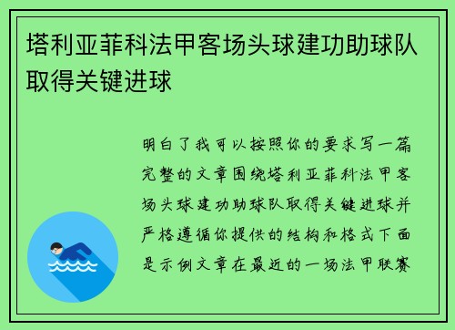 塔利亚菲科法甲客场头球建功助球队取得关键进球
