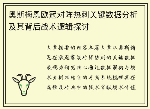 奥斯梅恩欧冠对阵热刺关键数据分析及其背后战术逻辑探讨