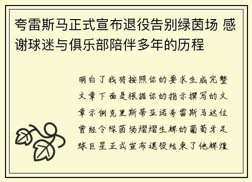 夸雷斯马正式宣布退役告别绿茵场 感谢球迷与俱乐部陪伴多年的历程