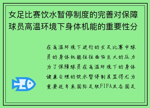 女足比赛饮水暂停制度的完善对保障球员高温环境下身体机能的重要性分析