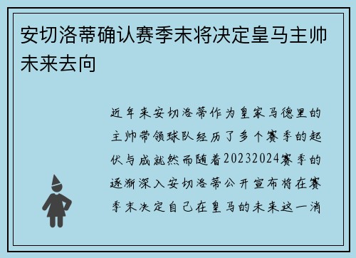 安切洛蒂确认赛季末将决定皇马主帅未来去向
