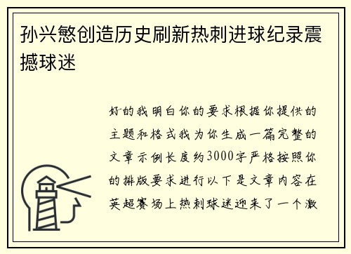 孙兴慜创造历史刷新热刺进球纪录震撼球迷