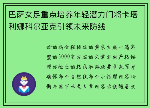 巴萨女足重点培养年轻潜力门将卡塔利娜科尔亚克引领未来防线