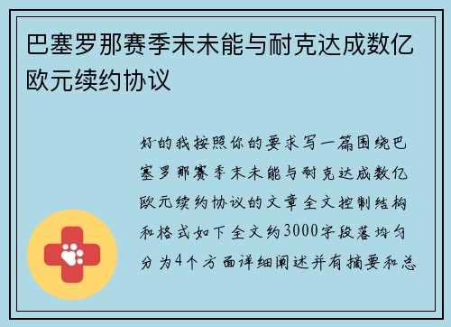 巴塞罗那赛季末未能与耐克达成数亿欧元续约协议