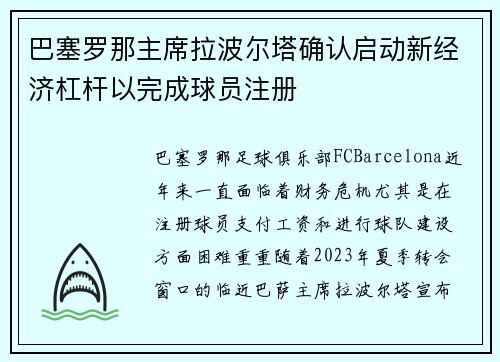 巴塞罗那主席拉波尔塔确认启动新经济杠杆以完成球员注册