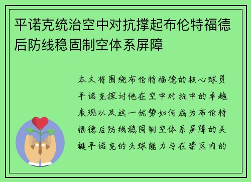 平诺克统治空中对抗撑起布伦特福德后防线稳固制空体系屏障