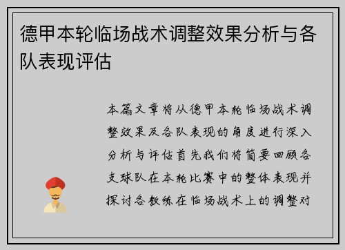 德甲本轮临场战术调整效果分析与各队表现评估
