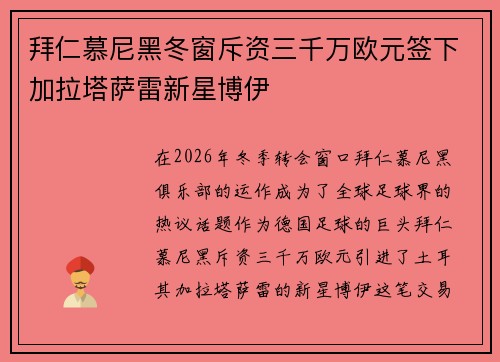拜仁慕尼黑冬窗斥资三千万欧元签下加拉塔萨雷新星博伊
