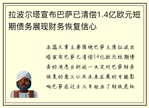 拉波尔塔宣布巴萨已清偿1.4亿欧元短期债务展现财务恢复信心