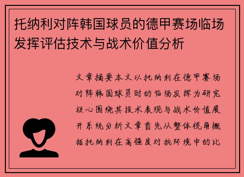 托纳利对阵韩国球员的德甲赛场临场发挥评估技术与战术价值分析 托纳利对阵韩国球员的德甲赛场临场发挥评估技术与战术价值分析