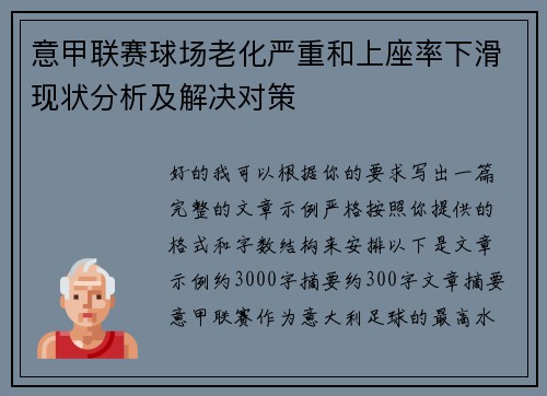 意甲联赛球场老化严重和上座率下滑现状分析及解决对策