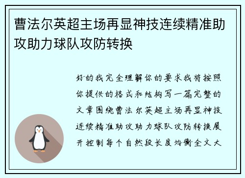 曹法尔英超主场再显神技连续精准助攻助力球队攻防转换