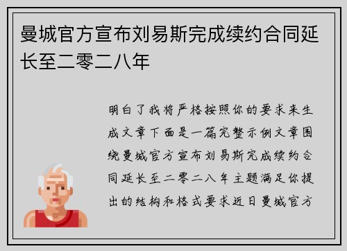 曼城官方宣布刘易斯完成续约合同延长至二零二八年