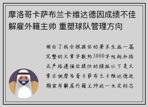 摩洛哥卡萨布兰卡维达德因成绩不佳解雇外籍主帅 重塑球队管理方向
