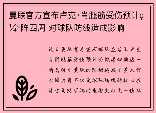 曼联官方宣布卢克·肖腿筋受伤预计缺阵四周 对球队防线造成影响
