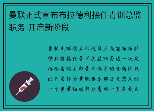 曼联正式宣布布拉德利接任青训总监职务 开启新阶段