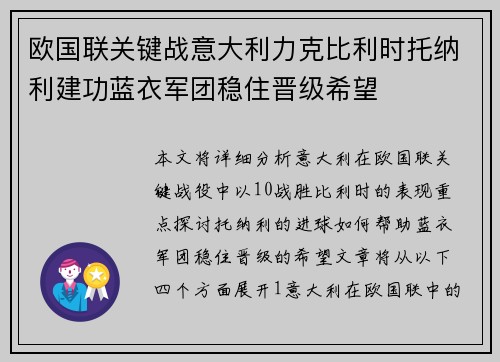 欧国联关键战意大利力克比利时托纳利建功蓝衣军团稳住晋级希望