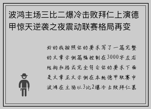波鸿主场三比二爆冷击败拜仁上演德甲惊天逆袭之夜震动联赛格局再变