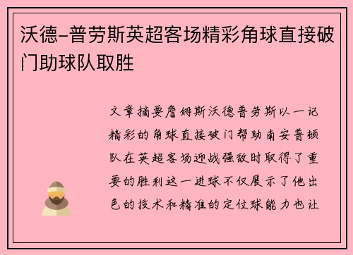 沃德-普劳斯英超客场精彩角球直接破门助球队取胜 沃德-普劳斯英超客场精彩角球直接破门助球队取胜