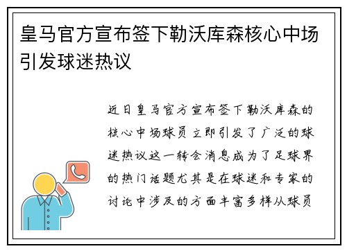 皇马官方宣布签下勒沃库森核心中场引发球迷热议