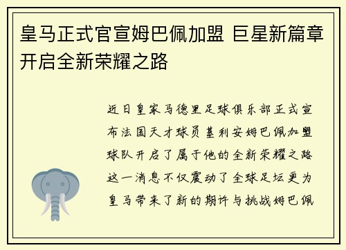 皇马正式官宣姆巴佩加盟 巨星新篇章开启全新荣耀之路