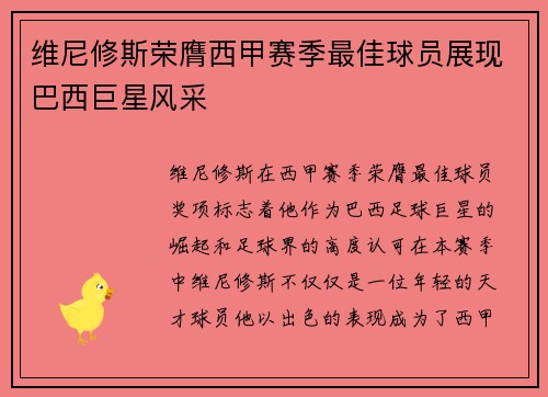 维尼修斯荣膺西甲赛季最佳球员展现巴西巨星风采